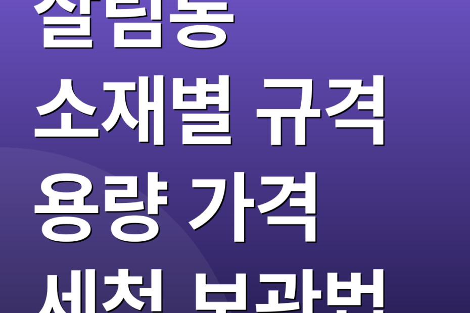 살림통 소재별 규격 용량 가격 세척 보관법
