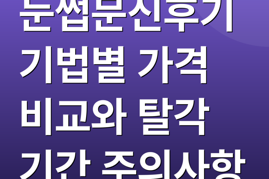눈썹문신후기 기법별 가격 비교와 탈각 기간 주의사항