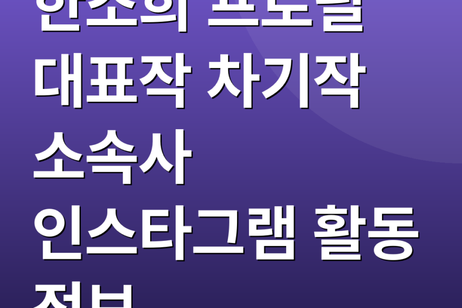 한소희 프로필 대표작 차기작 소속사 인스타그램 활동 정보
