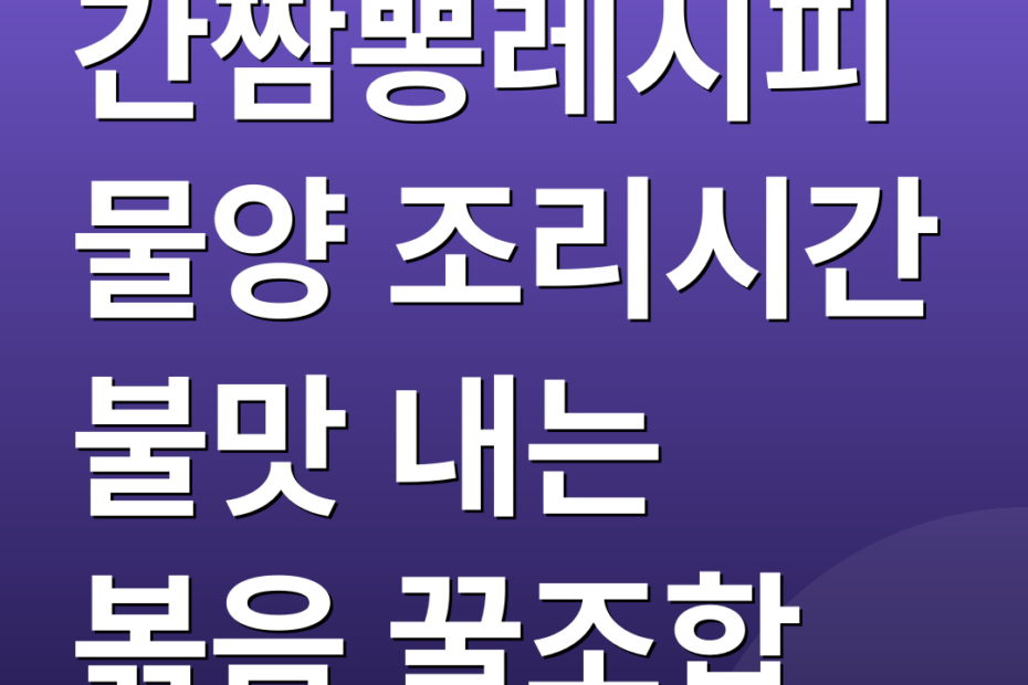 간짬뽕레시피 물양 조리시간 불맛 내는 볶음 꿀조합