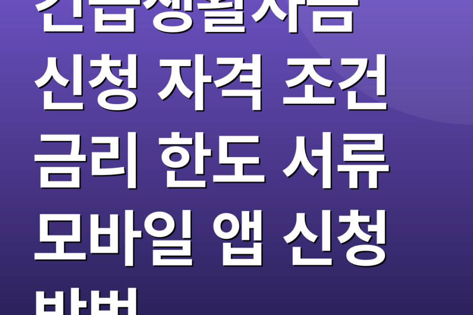 긴급생활자금 신청 자격 조건 금리 한도 서류 모바일 앱 신청 방법