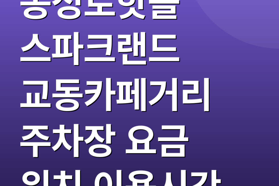동성로핫플 스파크랜드 교동카페거리 주차장 요금 위치 이용시간