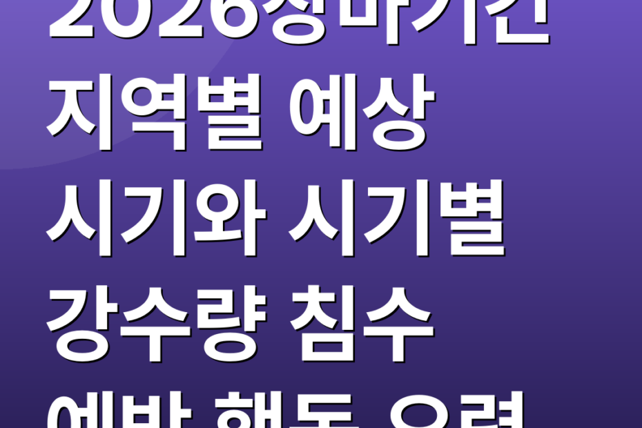 2026장마기간 지역별 예상 시기와 시기별 강수량 침수 예방 행동 요령