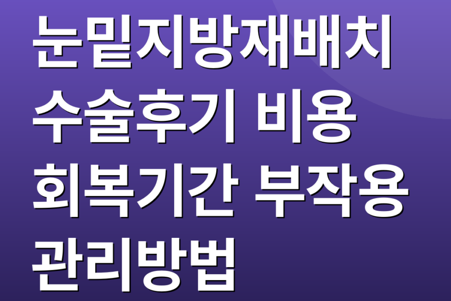 눈밑지방재배치수술후기 비용 회복기간 부작용 관리방법