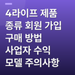 4라이프 제품 종류 회원 가입 구매 방법 사업자 수익 모델 주의사항