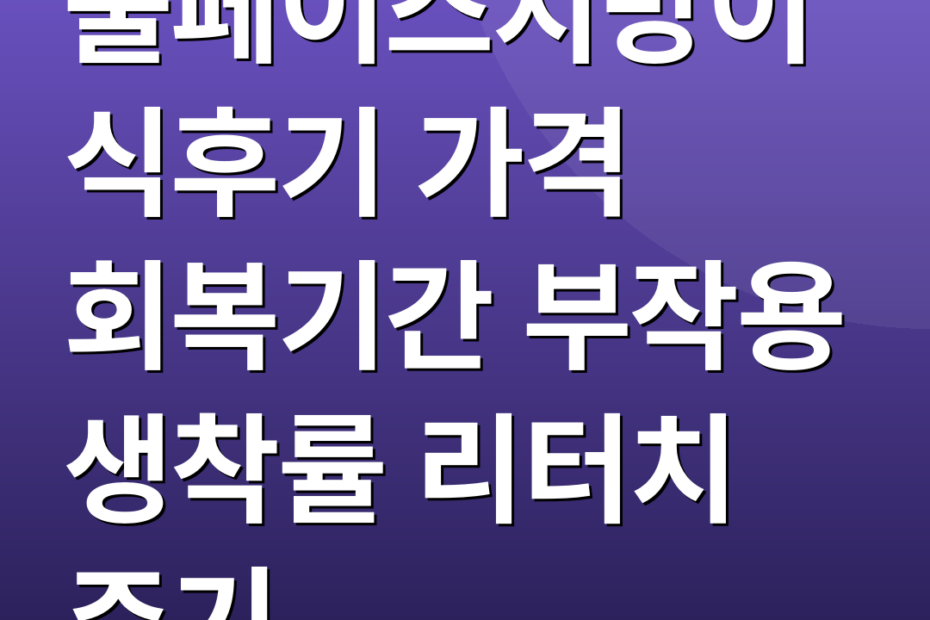 풀페이스지방이식후기 가격 회복기간 부작용 생착률 리터치 주기