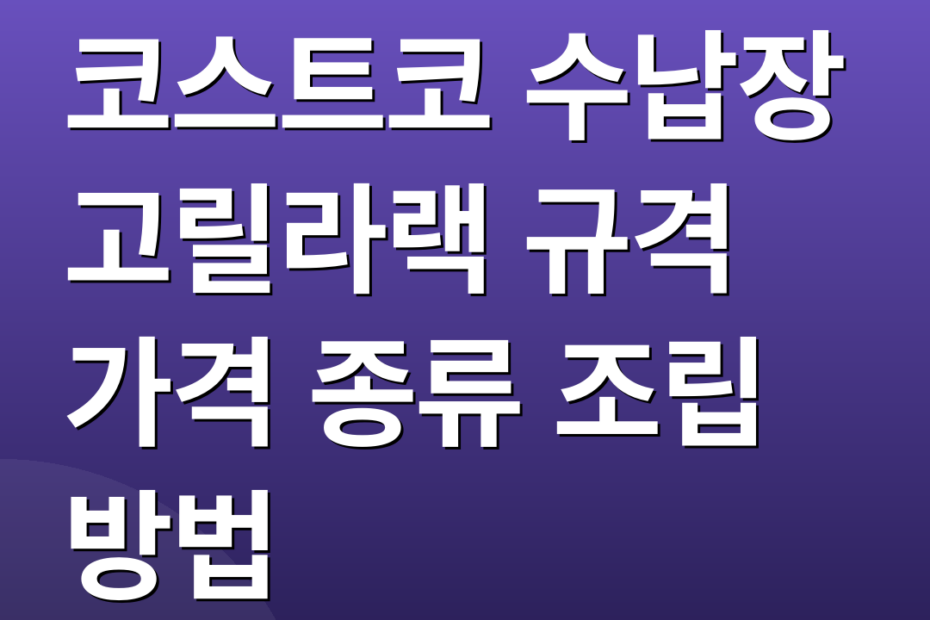 코스트코 수납장 고릴라랙 규격 가격 종류 조립 방법