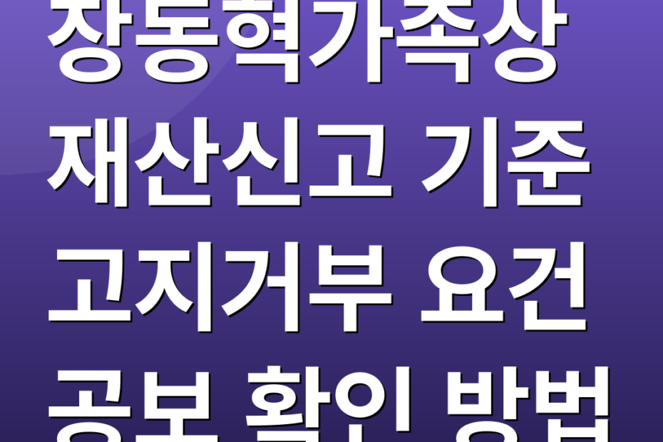 장동혁가족상 재산신고 기준 고지거부 요건 공보 확인 방법