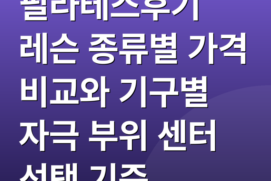 필라테스후기 레슨 종류별 가격 비교와 기구별 자극 부위 센터 선택 기준