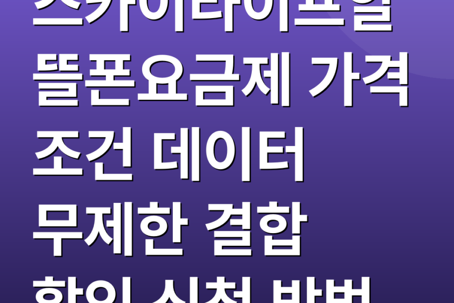 스카이라이프알뜰폰요금제 가격 조건 데이터 무제한 결합 할인 신청 방법