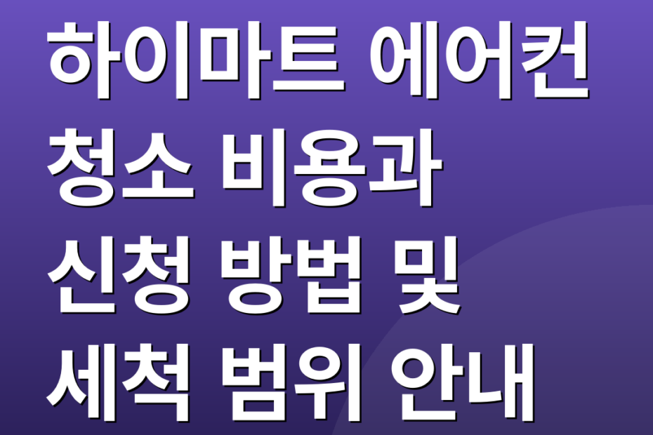 하이마트 에어컨 청소 비용과 신청 방법 및 세척 범위 안내