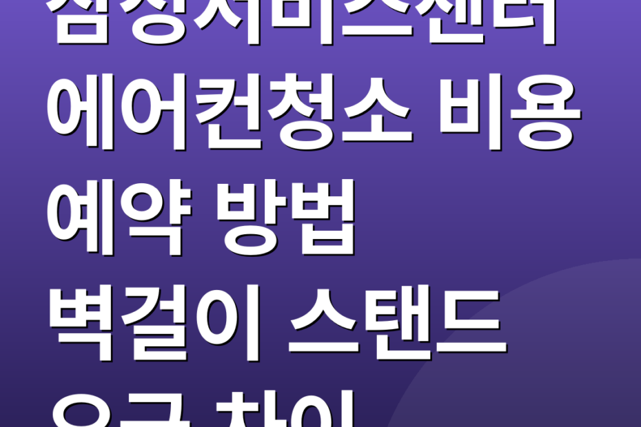 삼성서비스센터에어컨청소 비용 예약 방법 벽걸이 스탠드 요금 차이