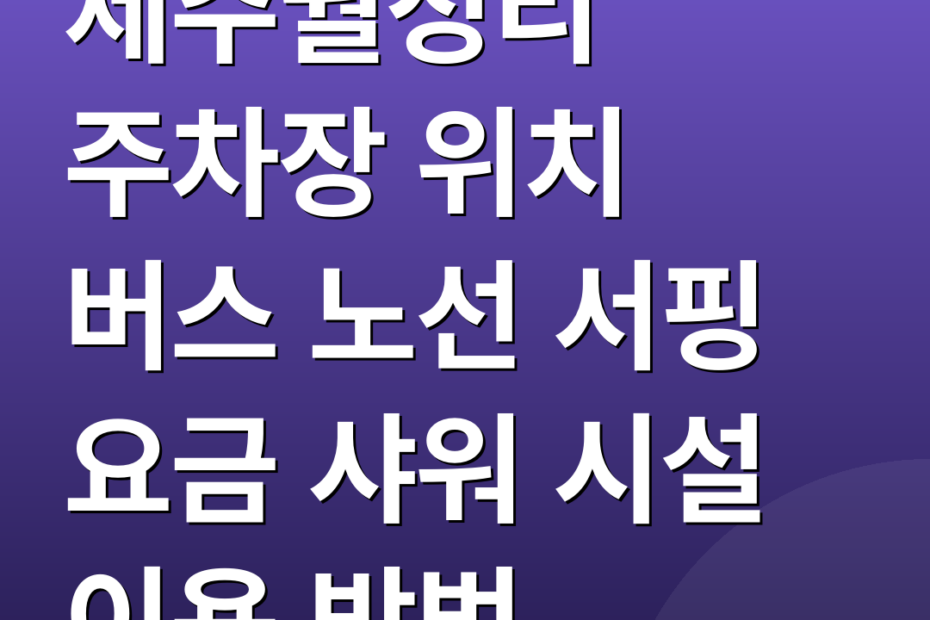 제주월정리 주차장 위치 버스 노선 서핑 요금 샤워 시설 이용 방법